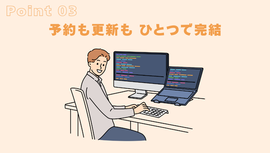 予約も更新もひとつで完結